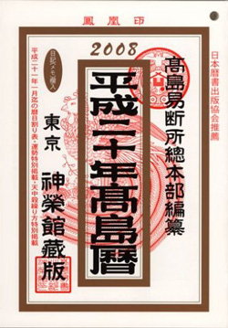 平成20年高島暦 (単行本) 